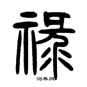 祿字|禄的解释